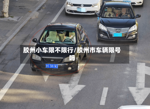胶州小车限不限行/胶州市车辆限号吗