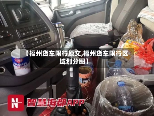 【福州货车限行原文,福州货车限行区域划分图】