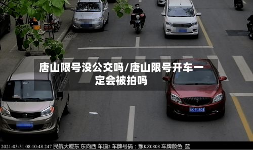 唐山限号没公交吗/唐山限号开车一定会被拍吗