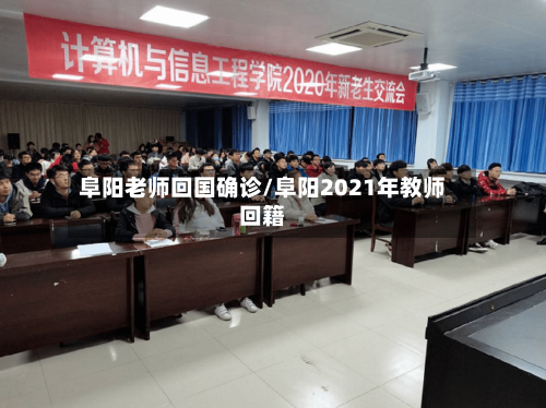 阜阳老师回国确诊/阜阳2021年教师回籍