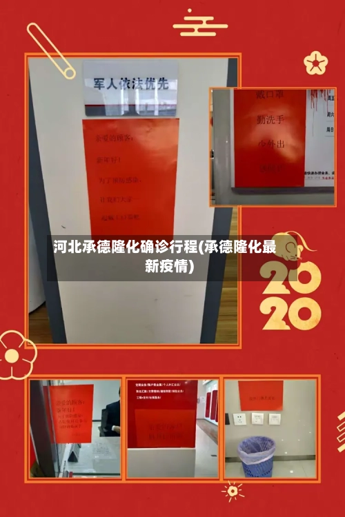 河北承德隆化确诊行程(承德隆化最新疫情)