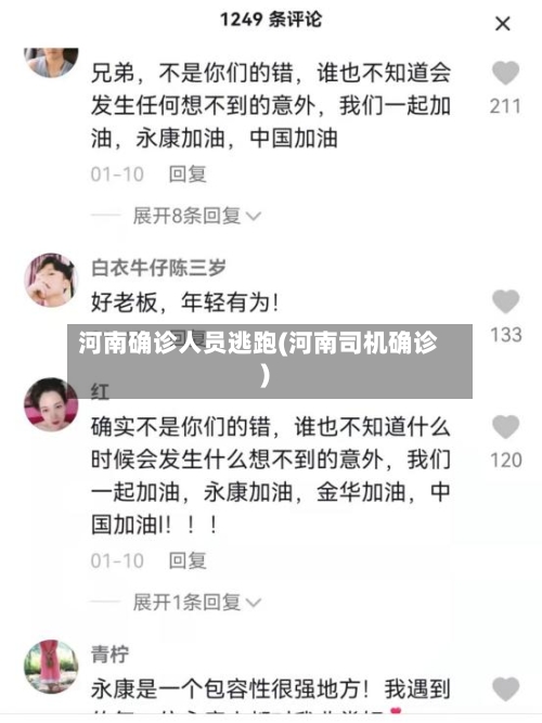 河南确诊人员逃跑(河南司机确诊)