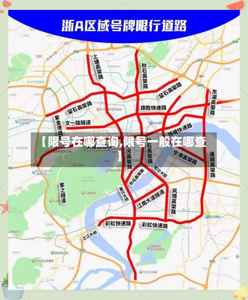【限号在哪查询,限号一般在哪查】