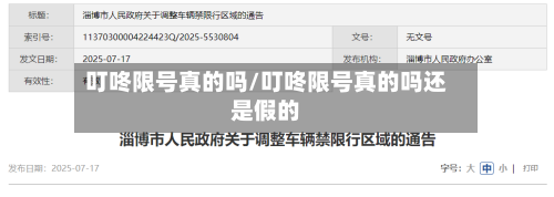叮咚限号真的吗/叮咚限号真的吗还是假的