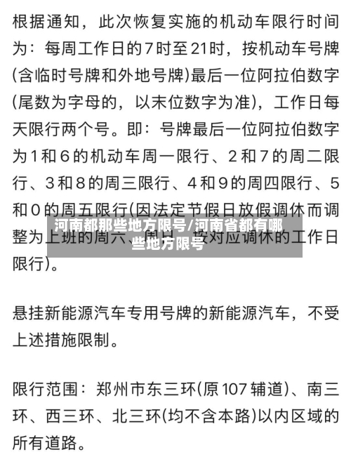 河南都那些地方限号/河南省都有哪些地方限号