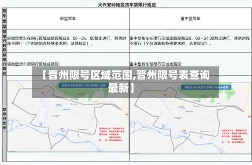 【晋州限号区域范围,晋州限号表查询最新】
