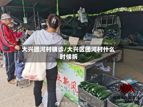 大兴团河村确诊/大兴区团河村什么时候拆