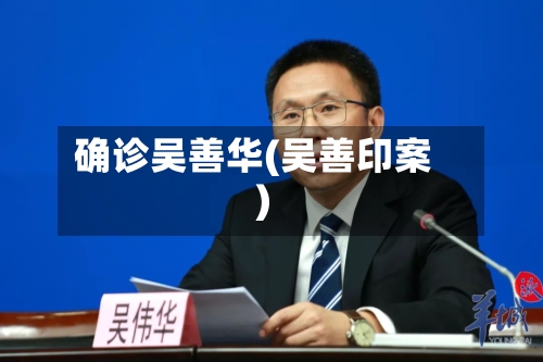 确诊吴善华(吴善印案)