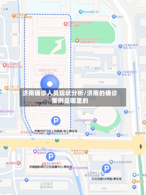 济南确诊人员现状分析/济南的确诊案例是哪里的