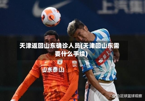 天津返回山东确诊人员(天津回山东需要什么手续)