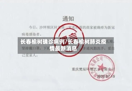 长春榆树确诊病例/长春榆树肺炎疫情最新消息