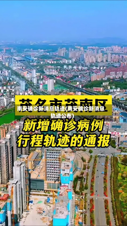 南安确诊新消息轨迹(南安确诊新消息轨迹公布)
