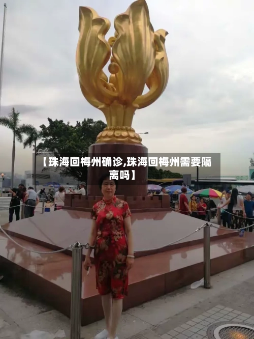 【珠海回梅州确诊,珠海回梅州需要隔离吗】