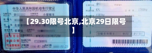 【29.30限号北京,北京29日限号】
