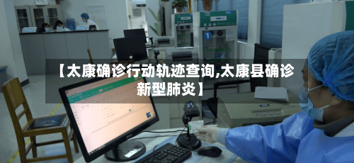 【太康确诊行动轨迹查询,太康县确诊新型肺炎】