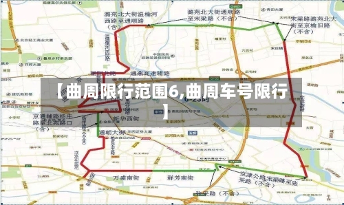 【曲周限行范围6,曲周车号限行】