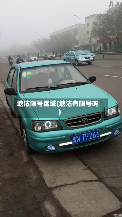 塘沽限号区域(塘沽有限号吗)