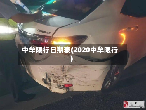 中牟限行日期表(2020中牟限行)