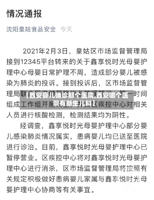 【西安婴儿确诊那个医院,西安哪个医院有新生儿科】