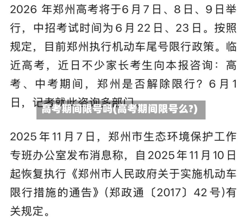 高考期间限号吗(高考期间限号么?)
