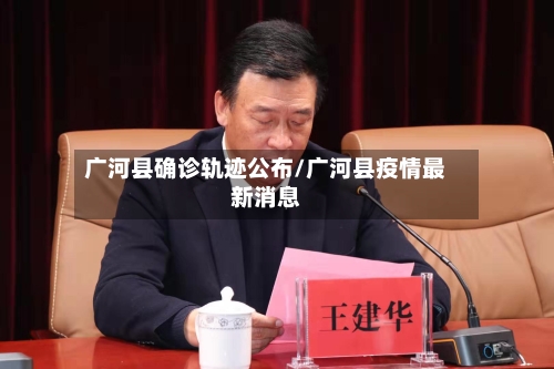 广河县确诊轨迹公布/广河县疫情最新消息