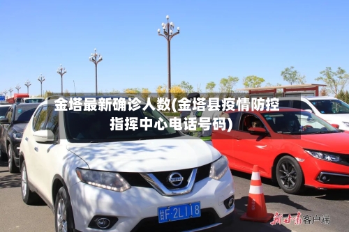 金塔最新确诊人数(金塔县疫情防控指挥中心电话号码)