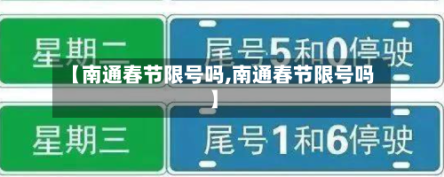 【南通春节限号吗,南通春节限号吗】