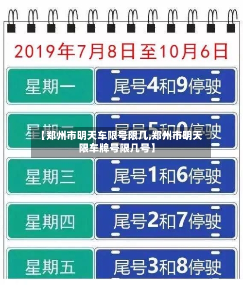 【郑州市明天车限号限几,郑州市明天限车牌号限几号】