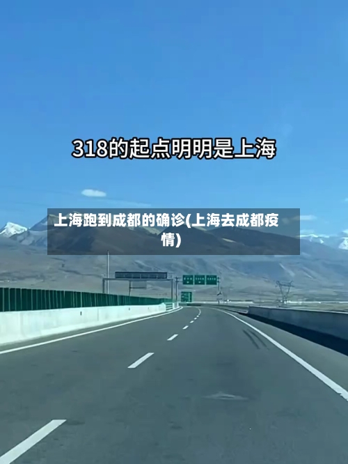 上海跑到成都的确诊(上海去成都疫情)