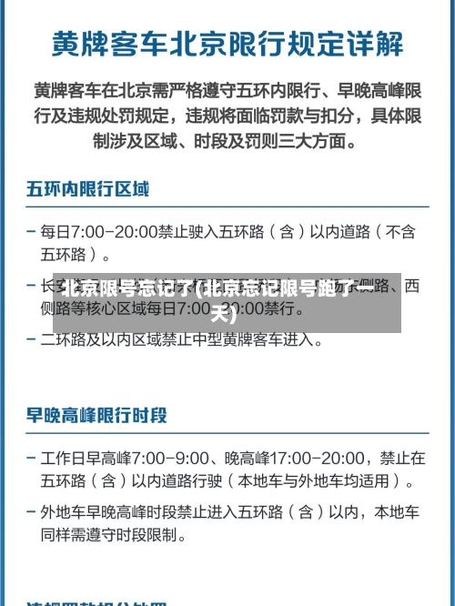 北京限号忘记了(北京忘记限号跑了一天)