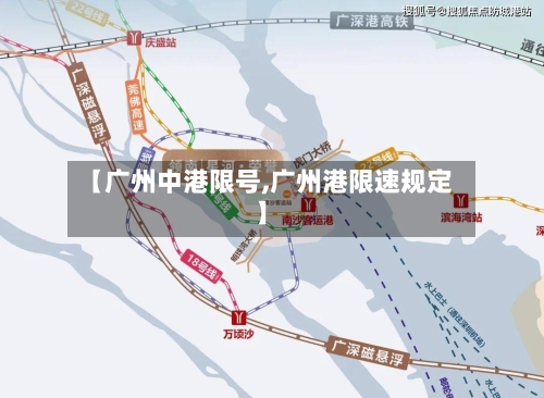 【广州中港限号,广州港限速规定】
