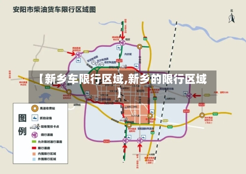 【新乡车限行区域,新乡的限行区域】