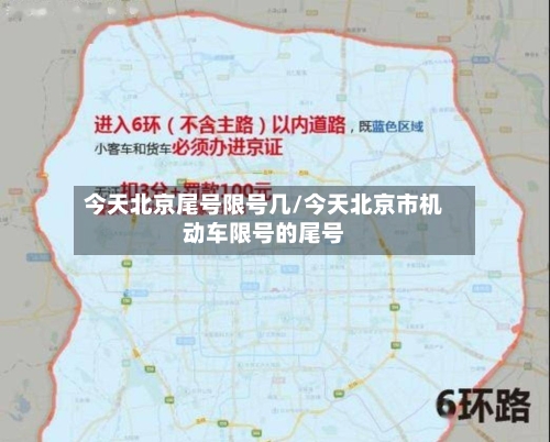 今天北京尾号限号几/今天北京市机动车限号的尾号