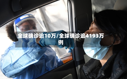 全球确诊逾10万/全球确诊逾4193万例