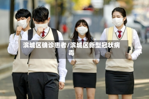 滨城区确诊患者/滨城区新型冠状病毒