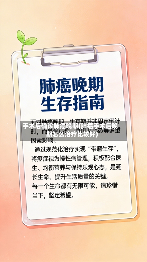 手术后确诊肺癌晚期(肺癌手术后晚期怎么治疗比较好)