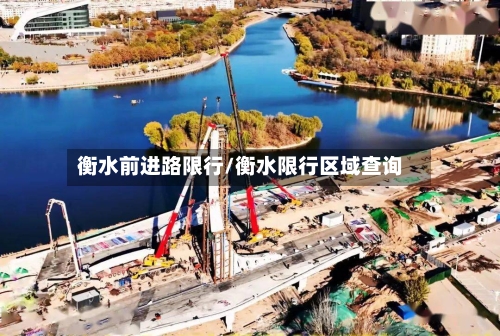 衡水前进路限行/衡水限行区域查询