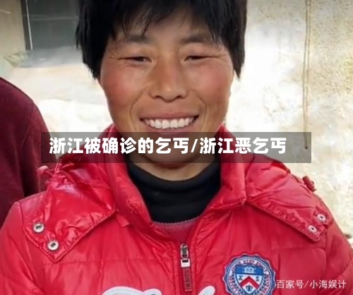 浙江被确诊的乞丐/浙江恶乞丐