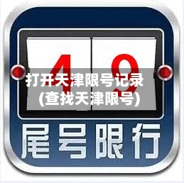 打开天津限号记录(查找天津限号)