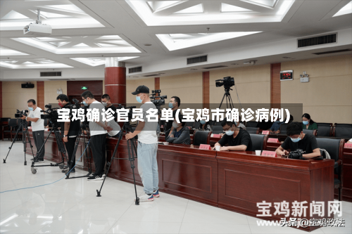 宝鸡确诊官员名单(宝鸡市确诊病例)