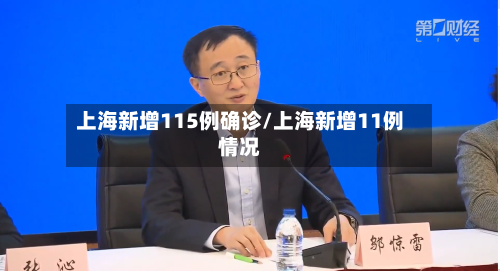 上海新增115例确诊/上海新增11例情况