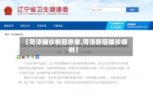 【菏泽确诊新冠患者,菏泽新冠确诊病例】