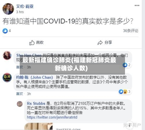 最新福建确诊肺炎(福建新冠肺炎最新确诊人数)