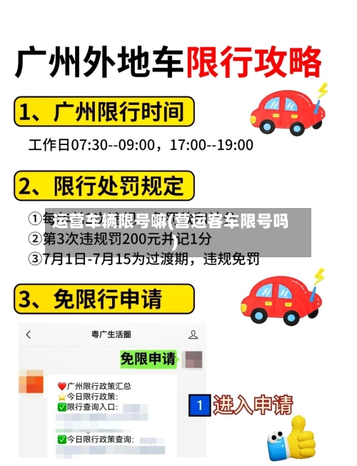 运营车辆限号嘛(营运客车限号吗)
