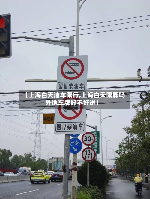 【上海白天油车限行,上海白天限牌吗外地车牌好不好进】