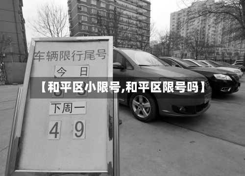【和平区小限号,和平区限号吗】