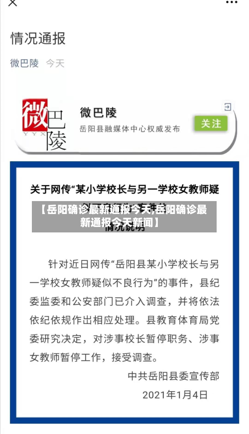 【岳阳确诊最新通报今天,岳阳确诊最新通报今天新闻】