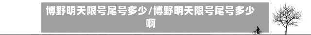 博野明天限号尾号多少/博野明天限号尾号多少啊