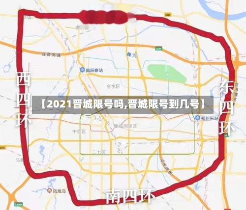 【2021晋城限号吗,晋城限号到几号】