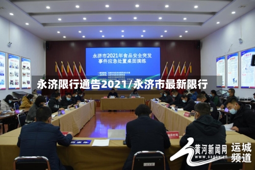 永济限行通告2021/永济市最新限行